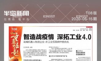 【半岛专访】智造战疫情，大奖国际18dj18机械人助力传统企业转型升级