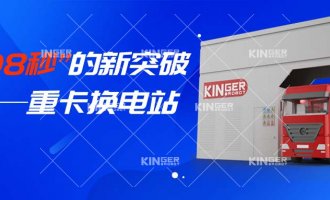 【幼捷有话说】“108秒”的新突破，沉卡换电站助力新能源汽车新腾飞！