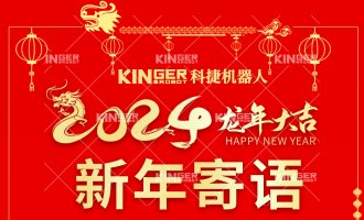【新年寄语】大奖国际18dj18机械人：一体成势、两翼展翅，龙腾飞跃创新高！