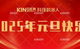 【新年贺词】引领潮头，搏击全球，大奖国际18dj18机械人再启新征程！